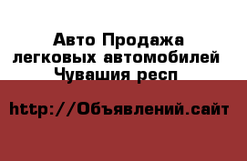 Авто Продажа легковых автомобилей. Чувашия респ.